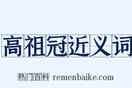 高祖冠近义词是什么意思的图片